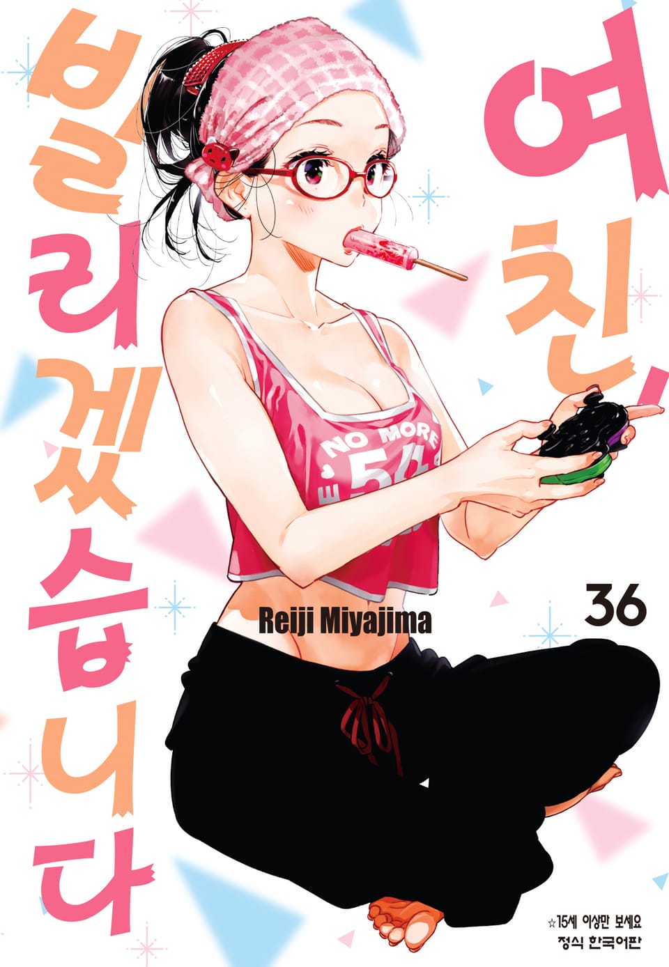 여친, 빌리겠습니다 36권