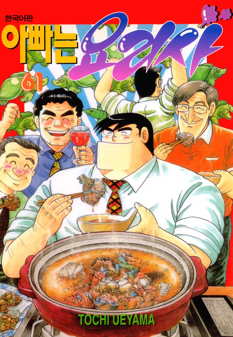 아빠는 요리사 61권
