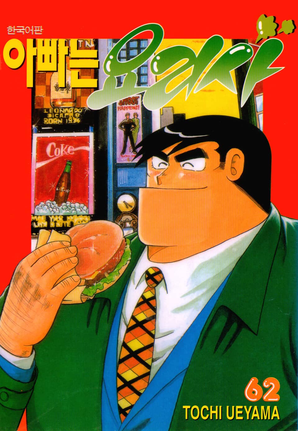 아빠는 요리사 62권