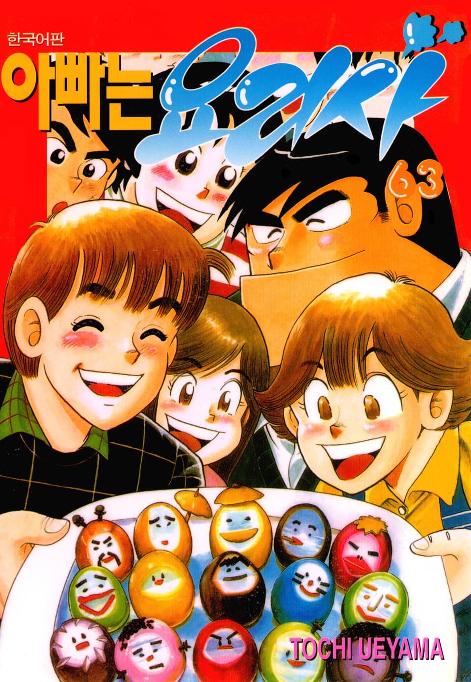 아빠는 요리사 63권