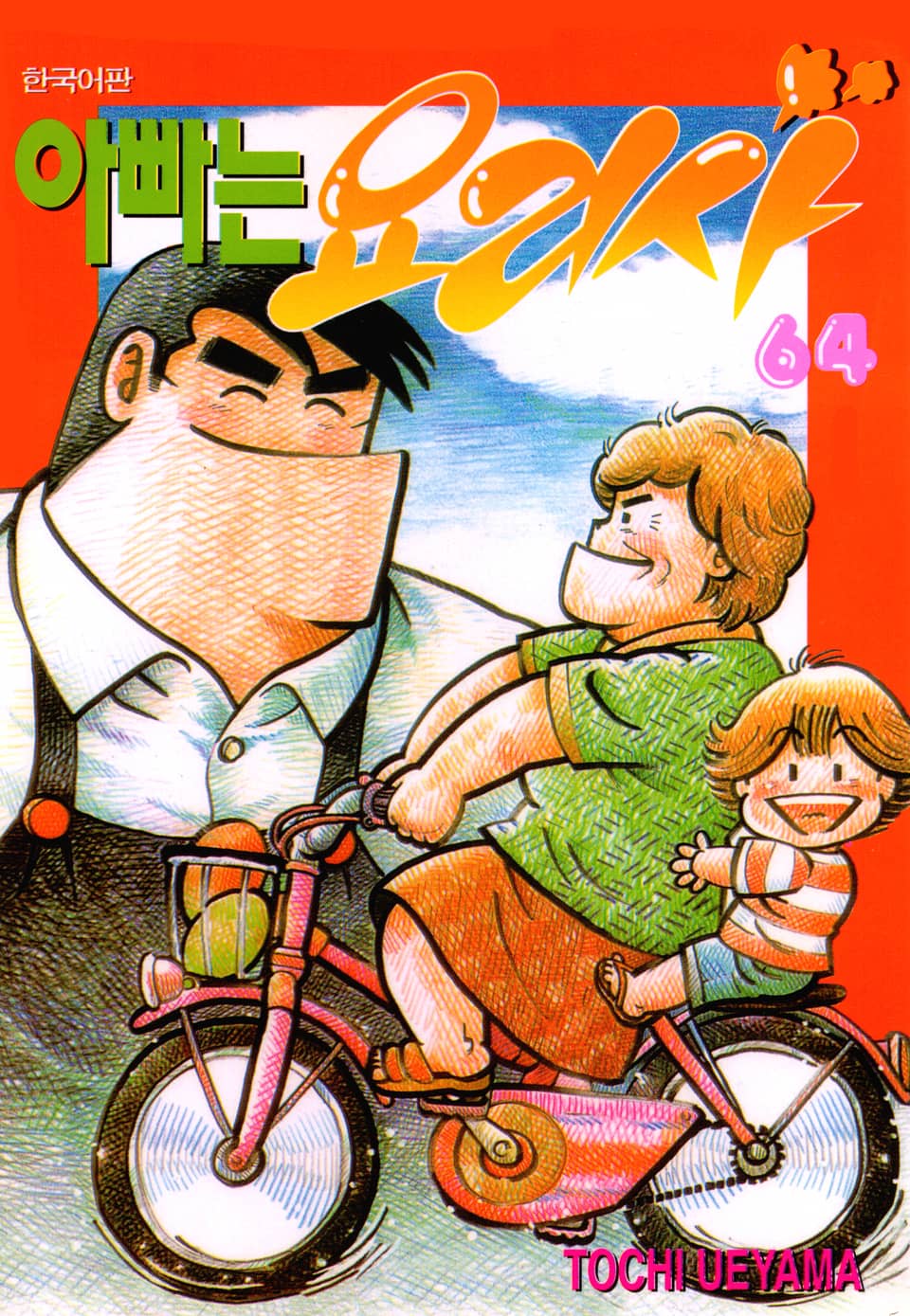 아빠는 요리사 64권