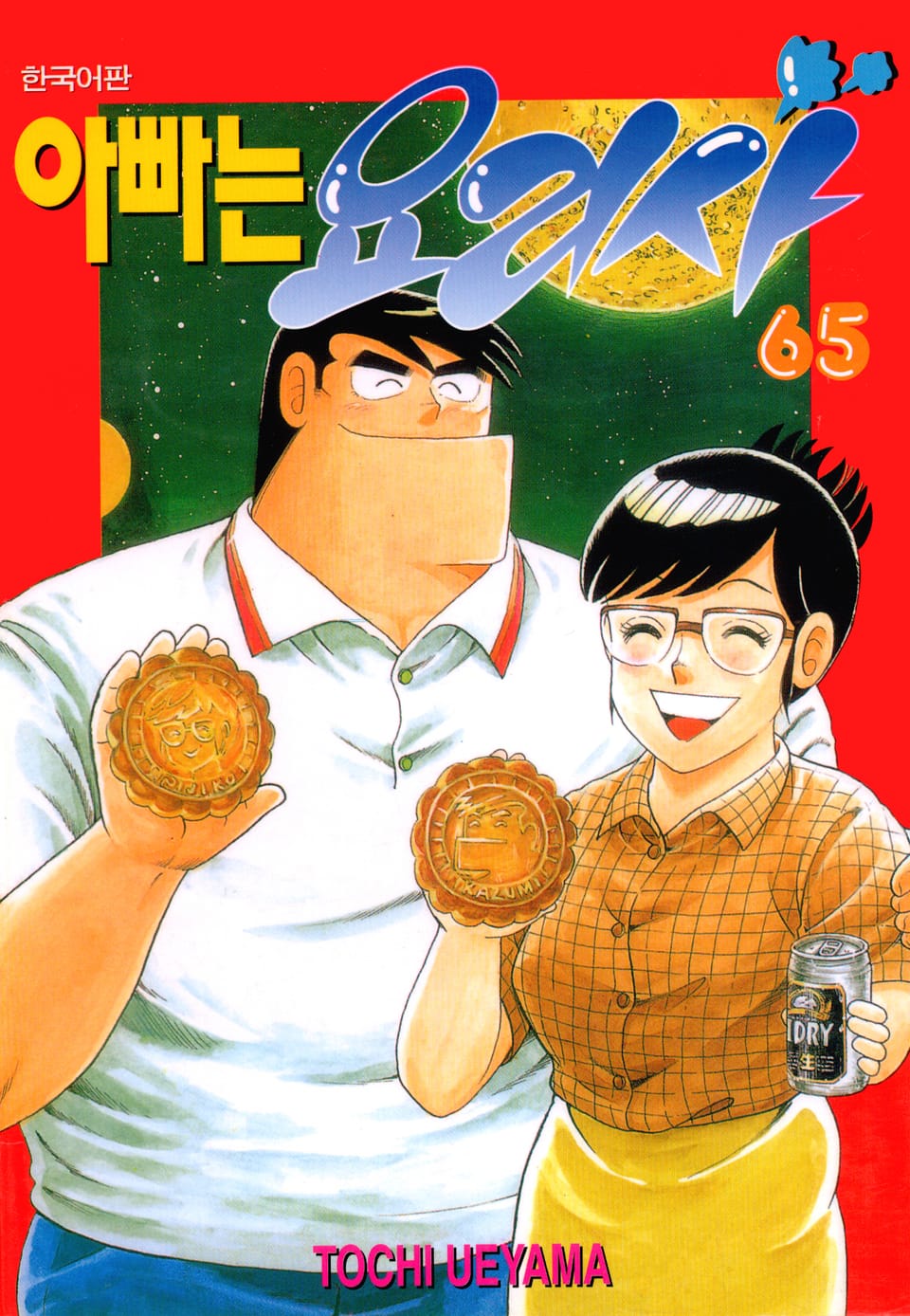 아빠는 요리사 65권