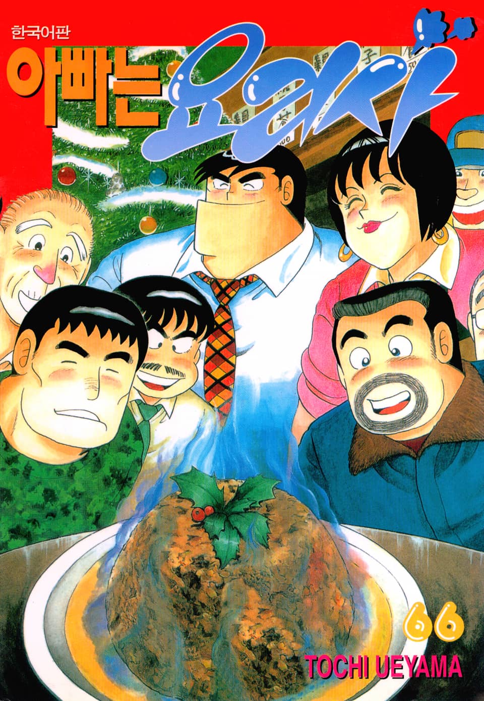 아빠는 요리사 66권