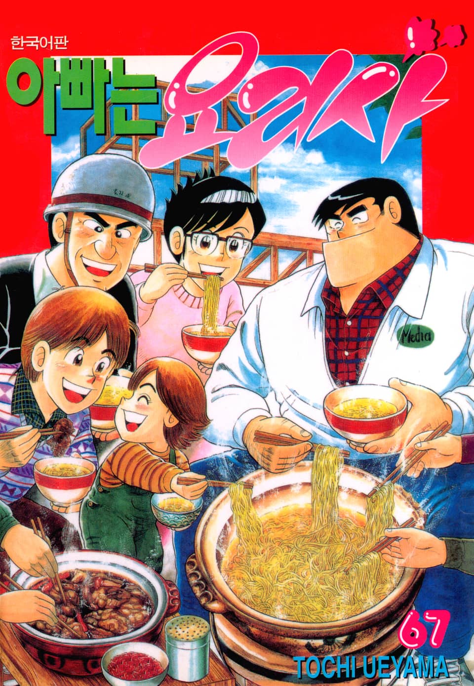 아빠는 요리사 67권