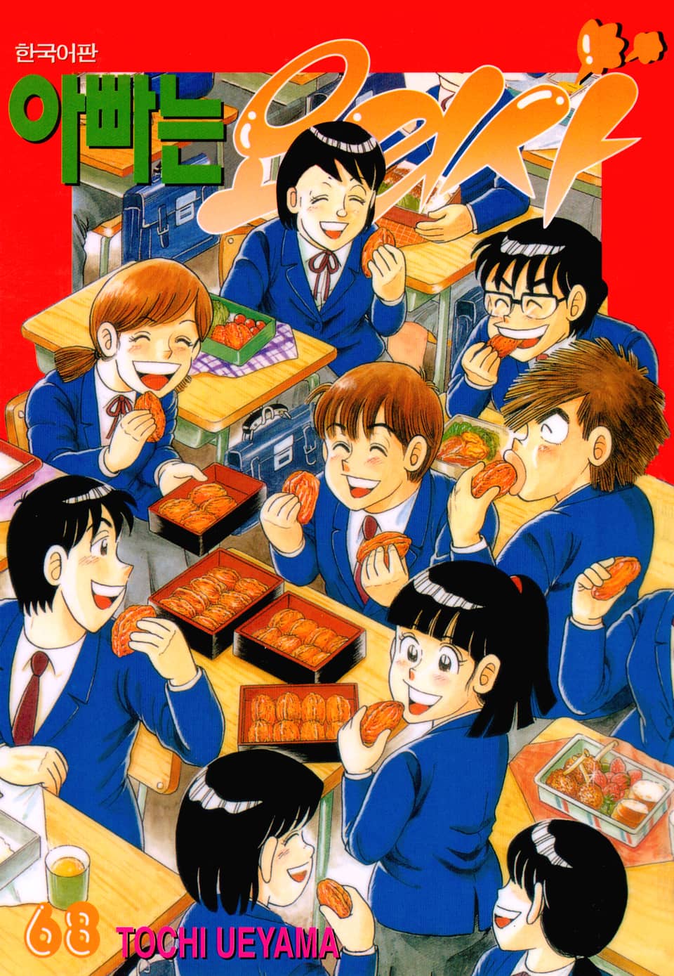 아빠는 요리사 68권