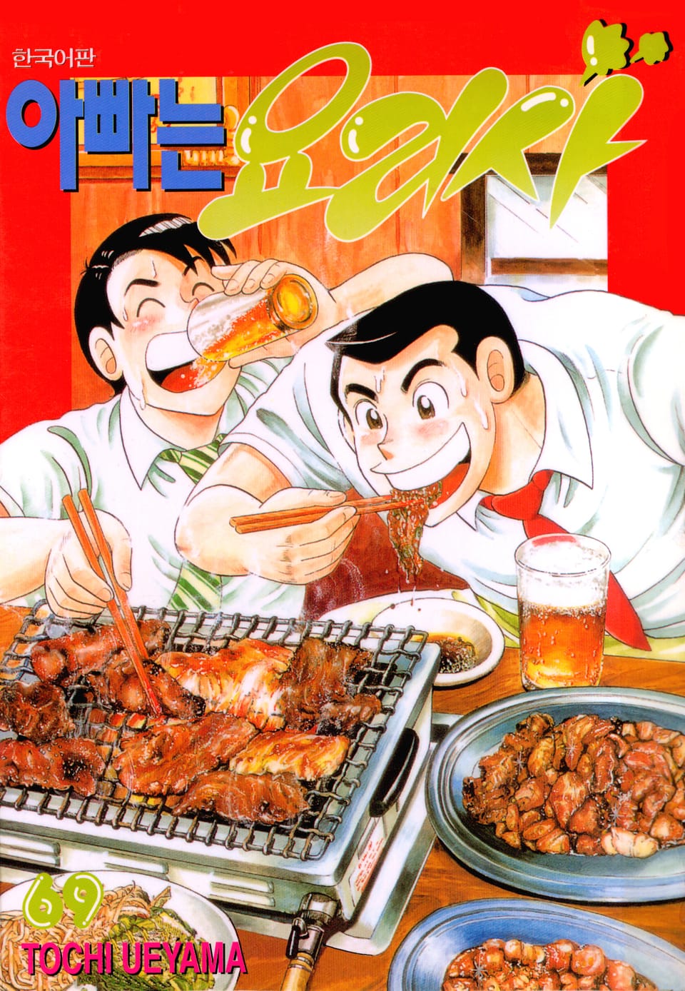아빠는 요리사 69권