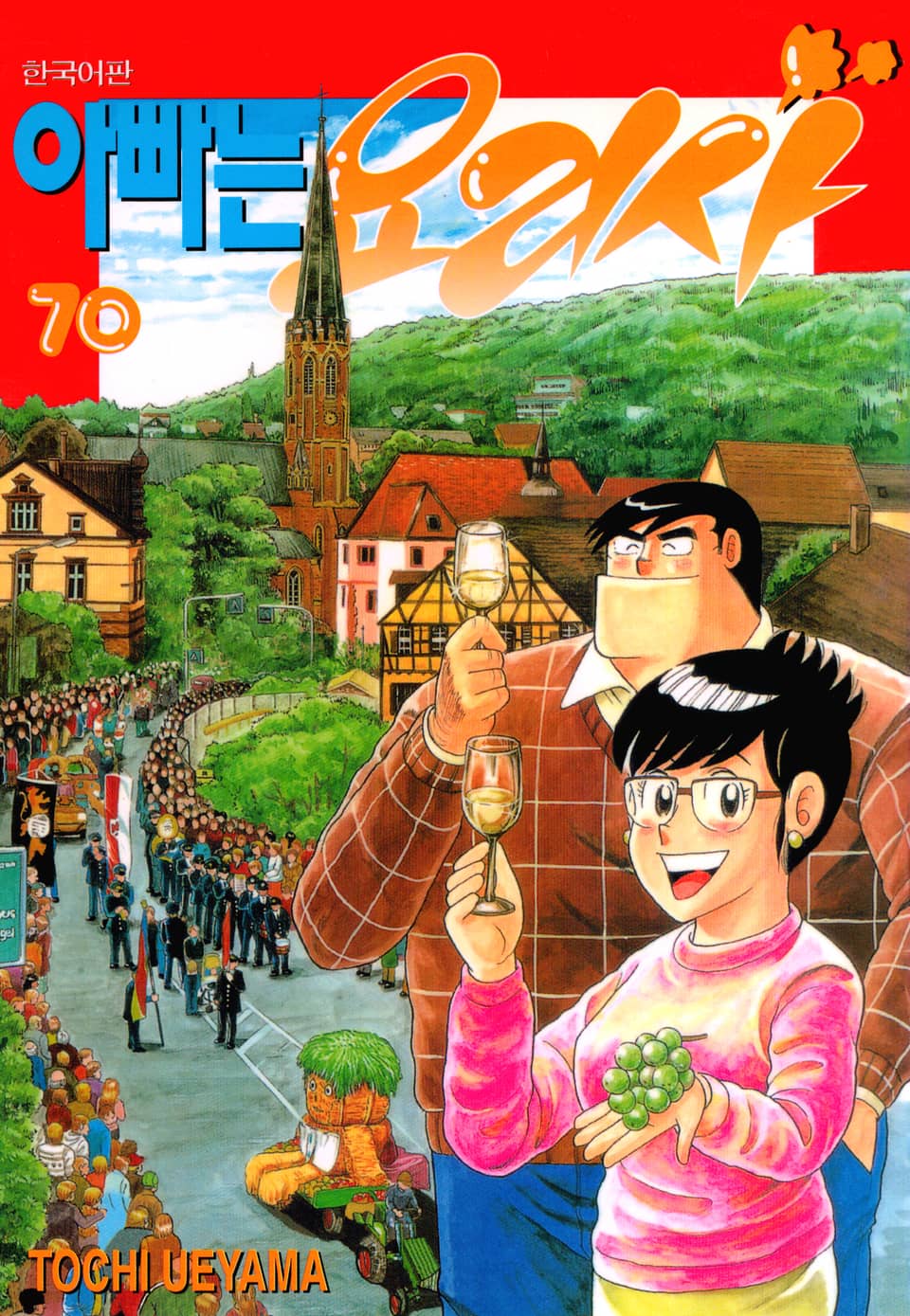 아빠는 요리사 70권