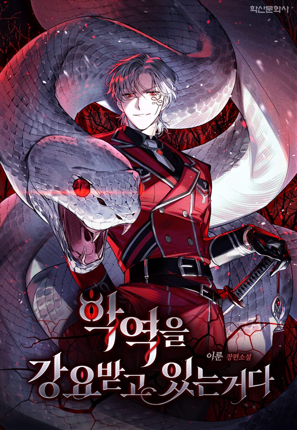 악역을 강요받고 있는거다 6권