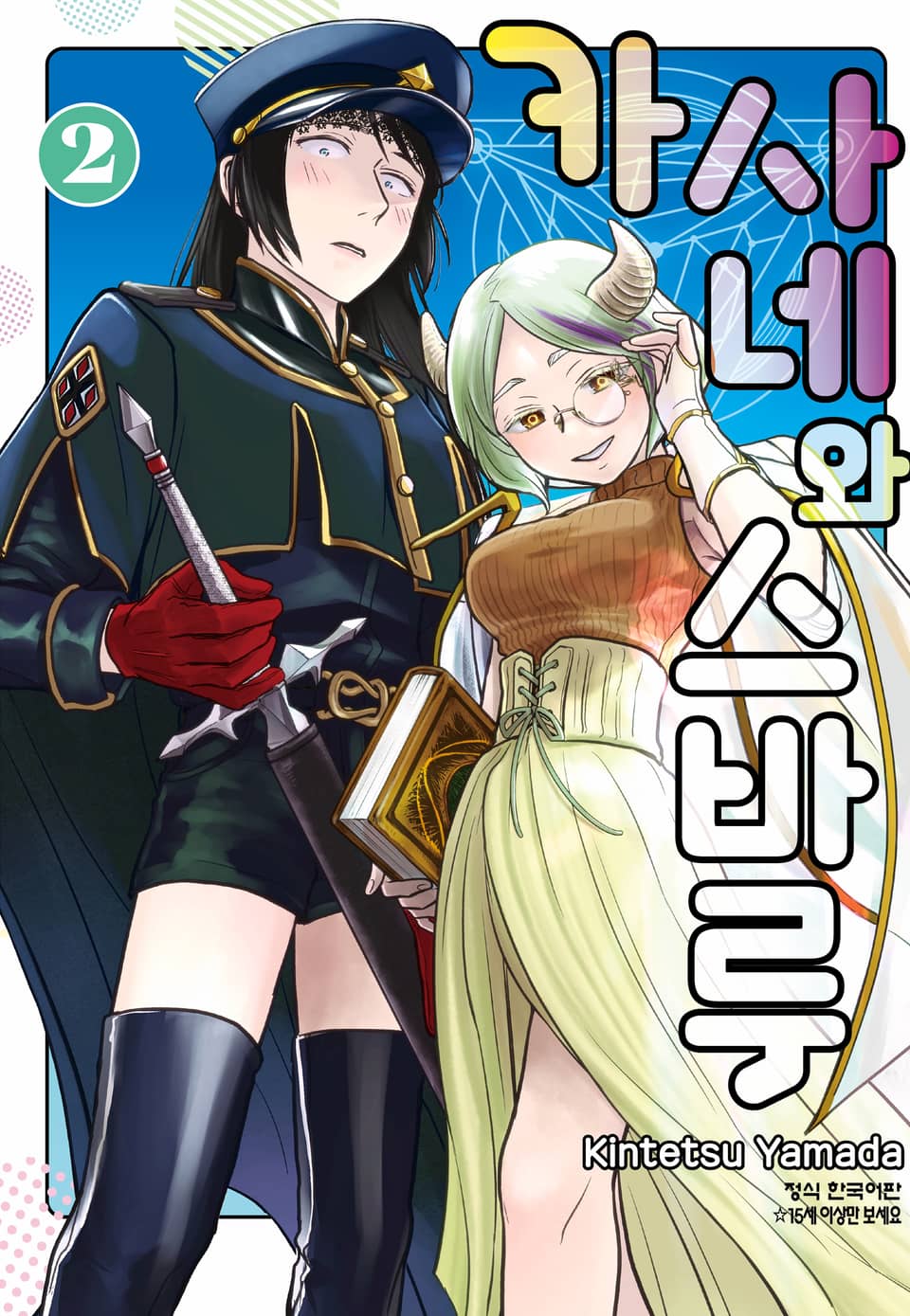 카사네와 스바루 2권