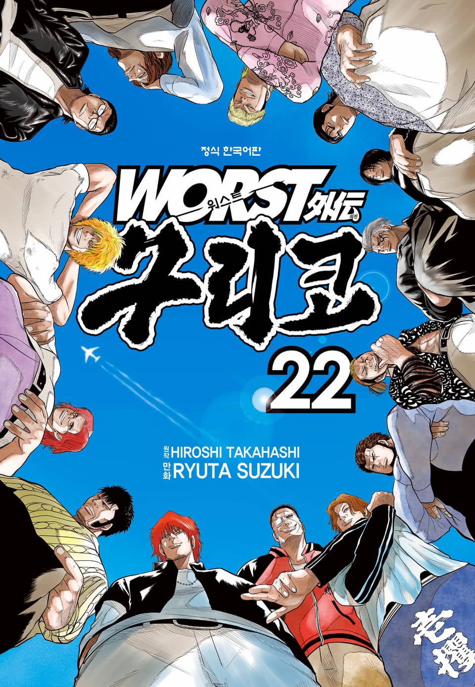 워스트 외전 구리코 22권