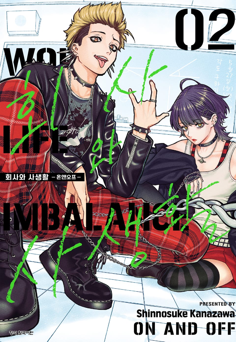 회사와 사생활 -온앤오프- 2권