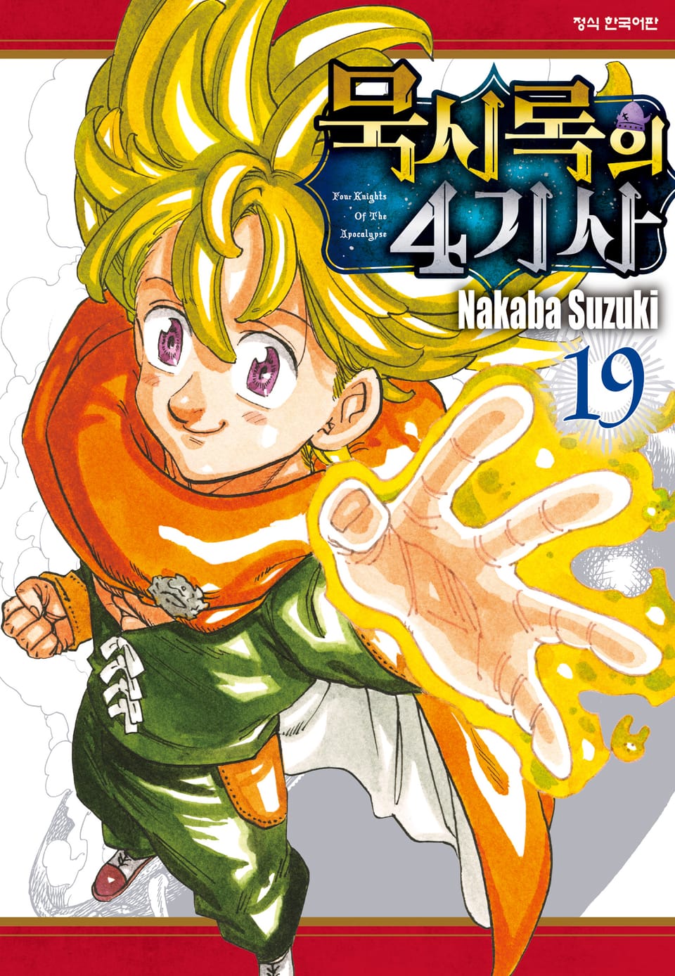 묵시록의 4기사 19권