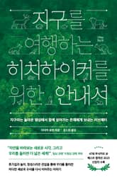 체험판 | 지구를 여행하는 히치하이커를 위한 안내서 표지 이미지