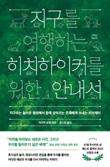 체험판 | 지구를 여행하는 히치하이커를 위한 안내서