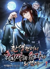 환생했더니 천마의 손자가 되었다 표지 이미지