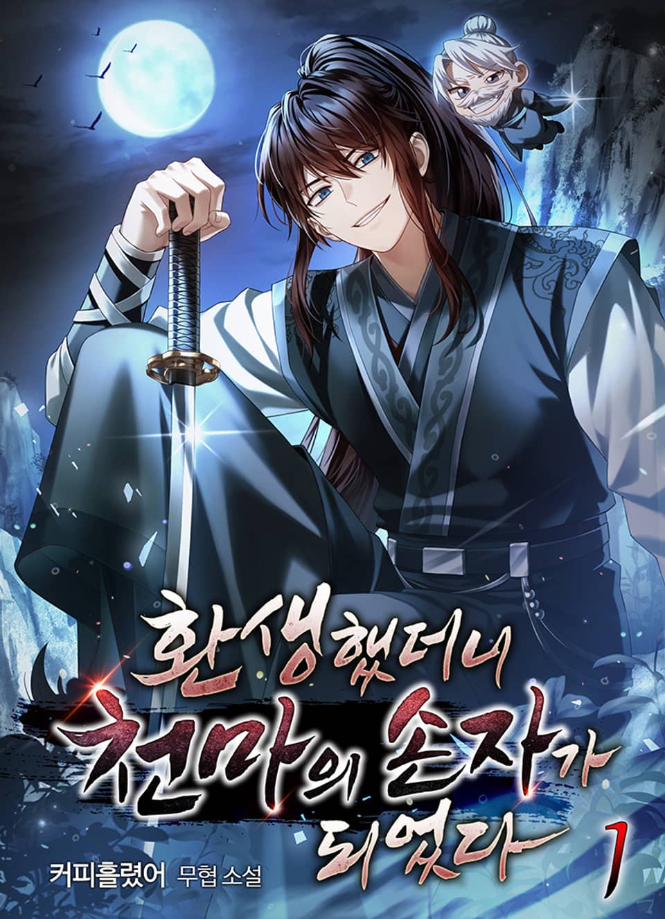 환생했더니 천마의 손자가 되었다 1권