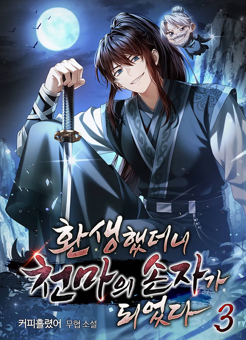 환생했더니 천마의 손자가 되었다 3권