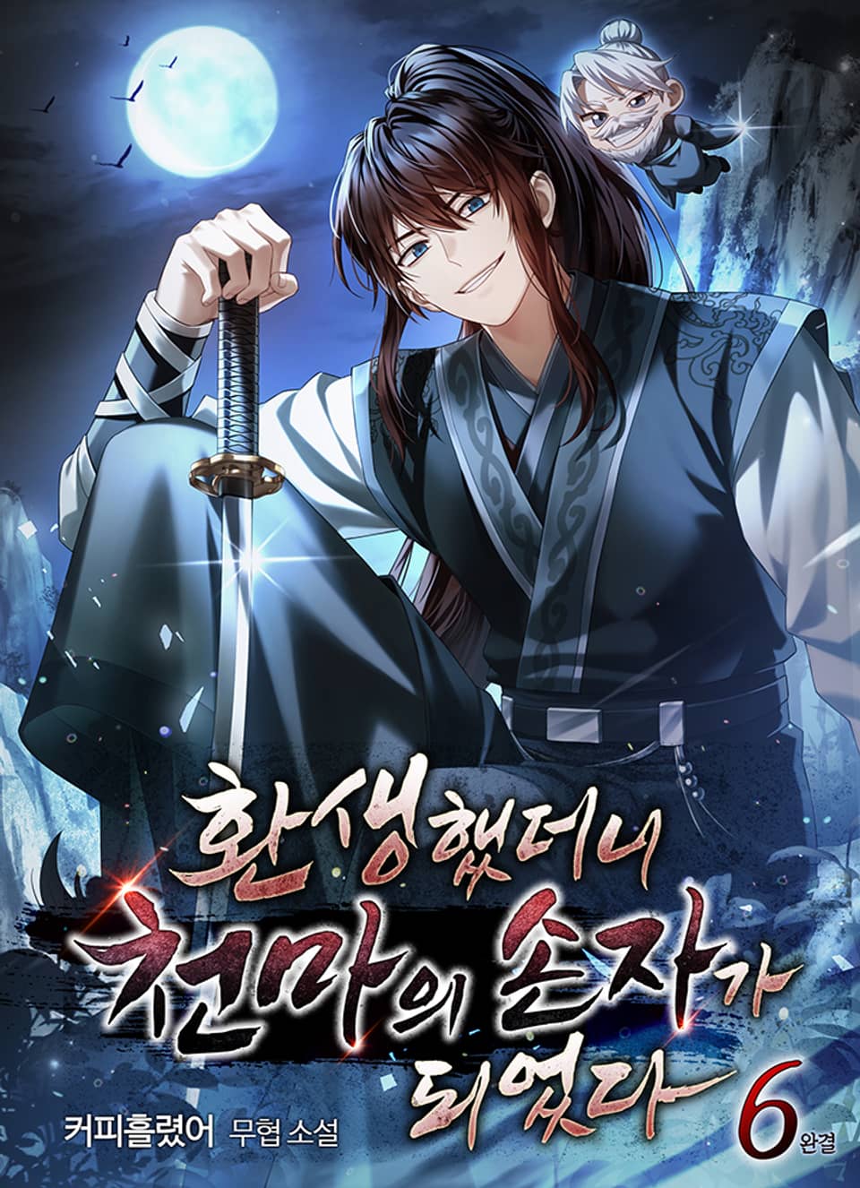 환생했더니 천마의 손자가 되었다 6권 (완결)