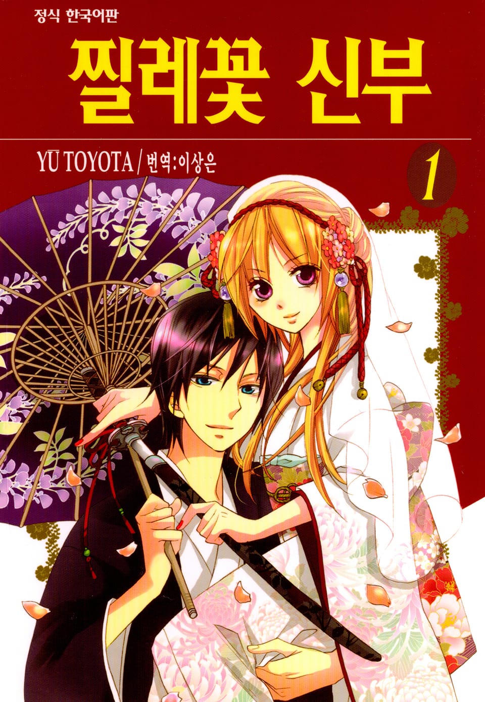 찔레꽃 신부 1권