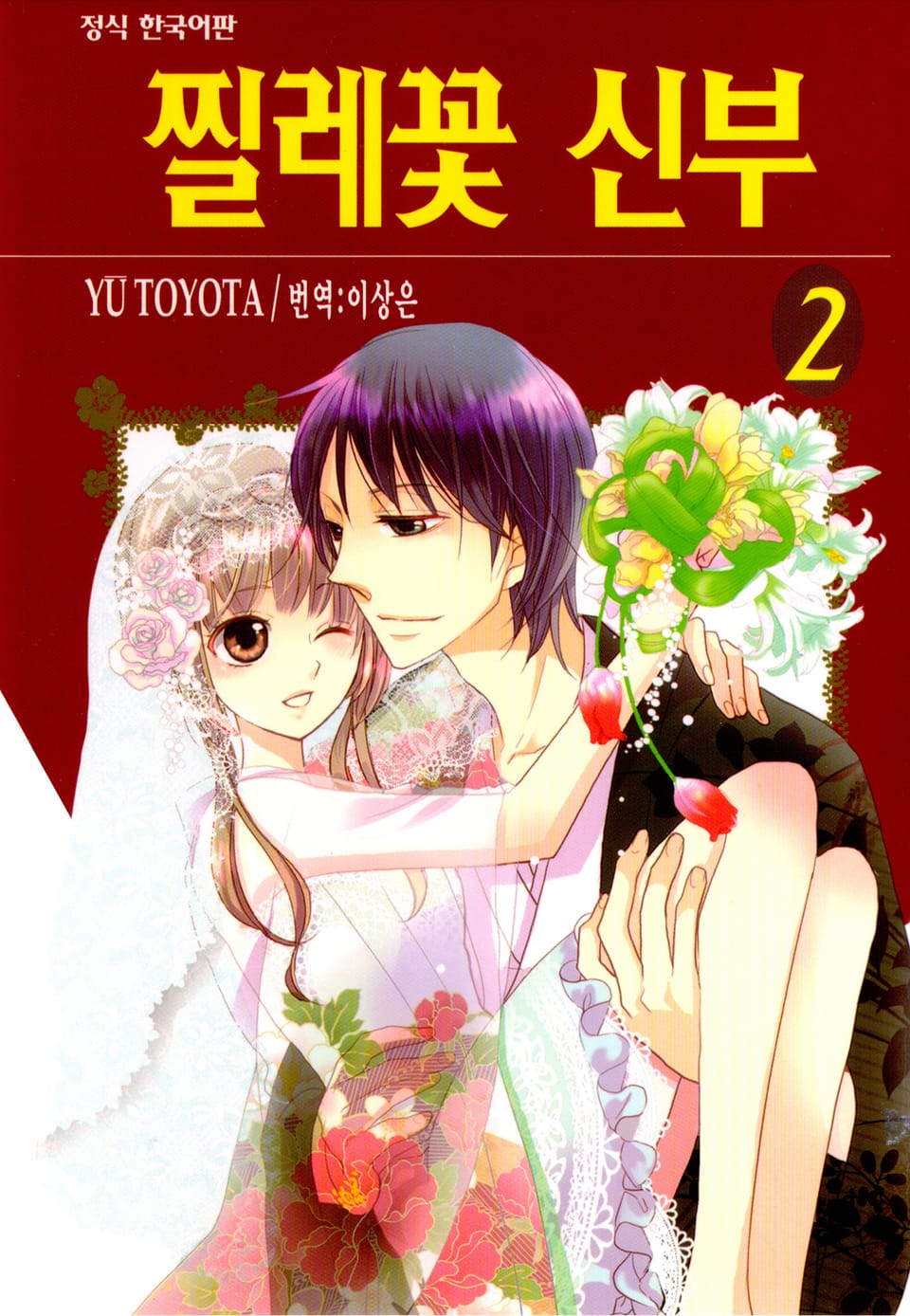 찔레꽃 신부 2권 (완결)