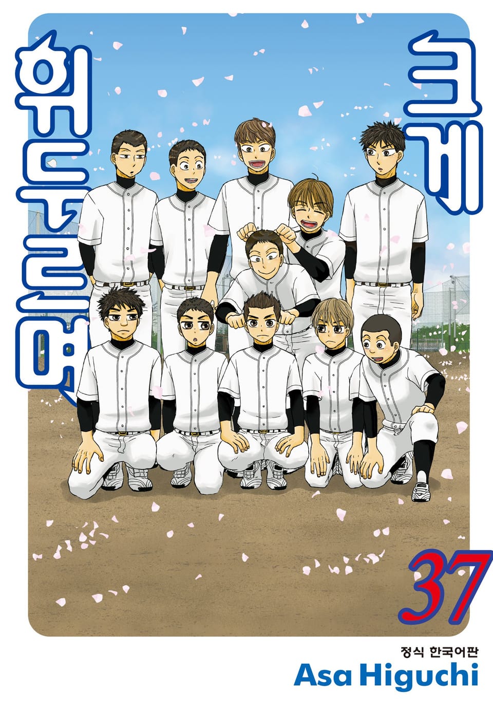크게 휘두르며 37권
