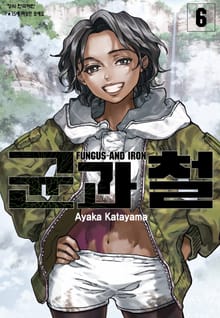 균과 철
