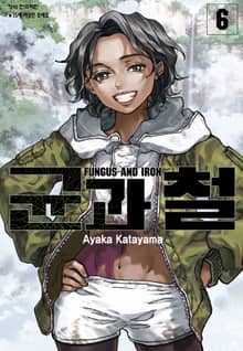 균과 철