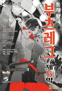 부츠레그