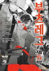 부츠레그 표지 이미지