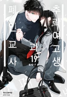 추락 여고생과 폐인 교사