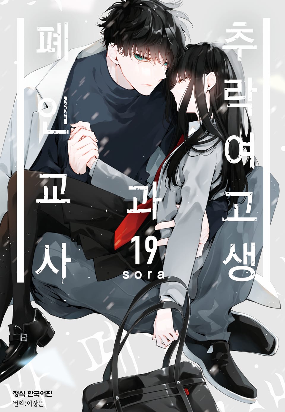 추락 여고생과 폐인 교사 19권