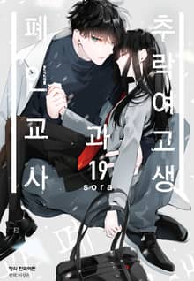 추락 여고생과 폐인 교사