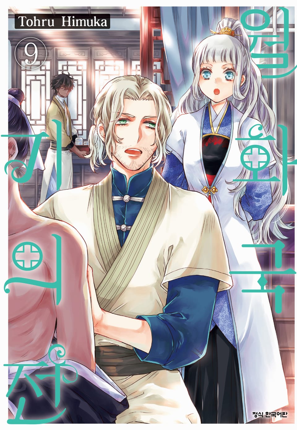 월화국 기의전 9권