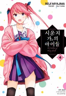시운지 가의 아이들