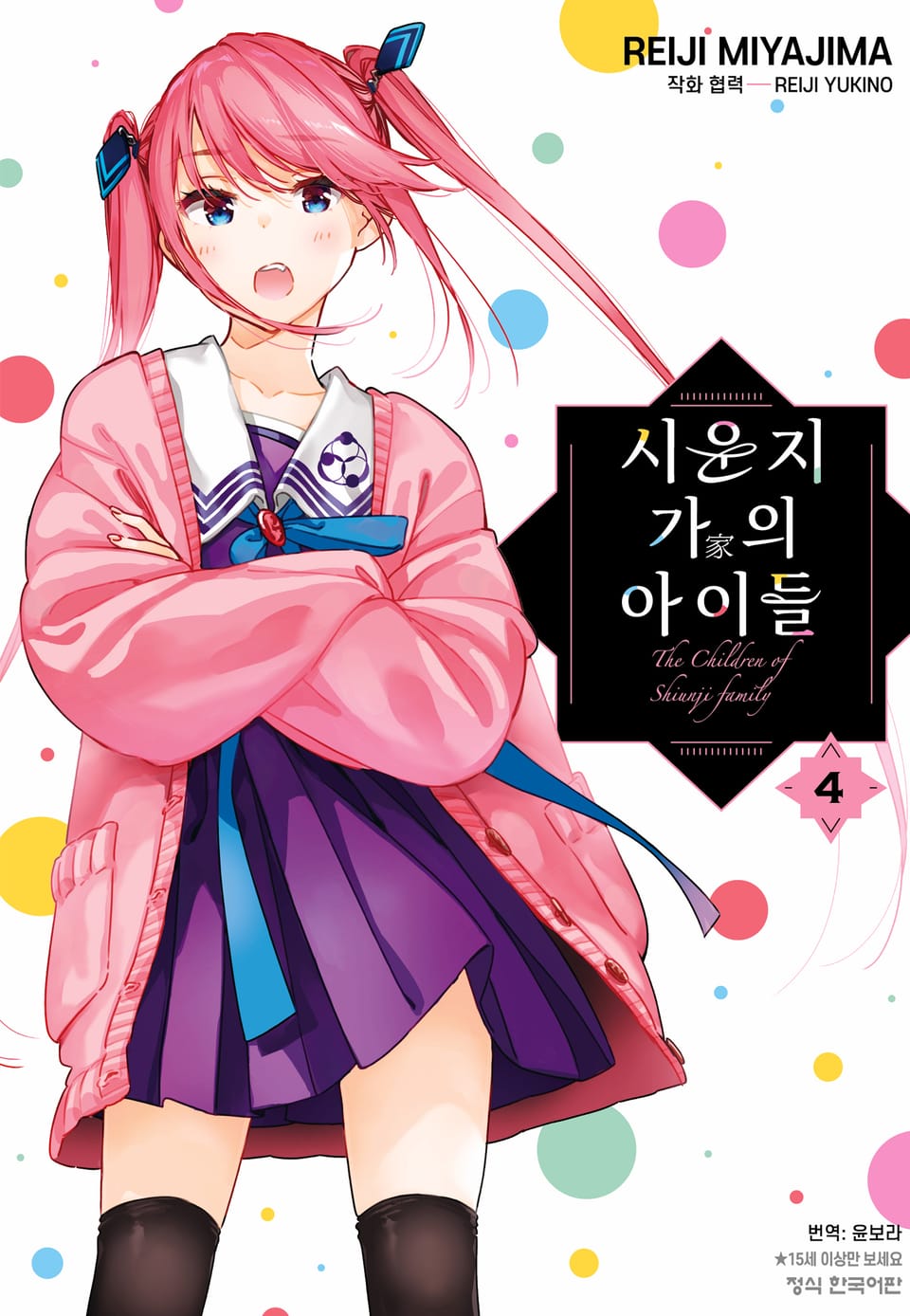 시운지 가의 아이들 4권