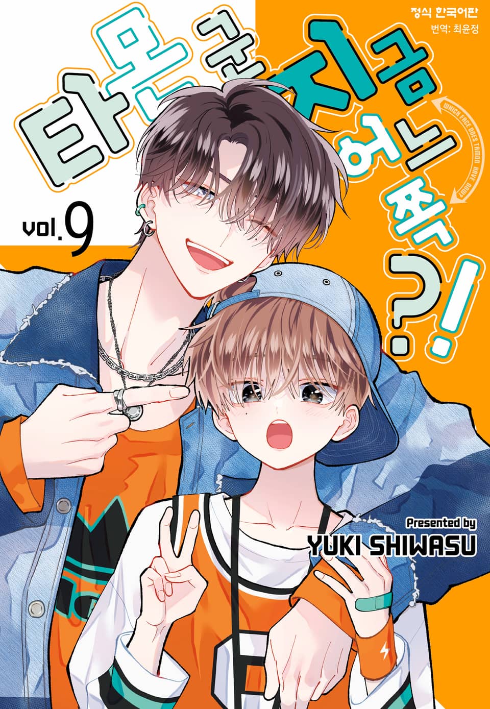 타몬 군 지금 어느 쪽?! 9권