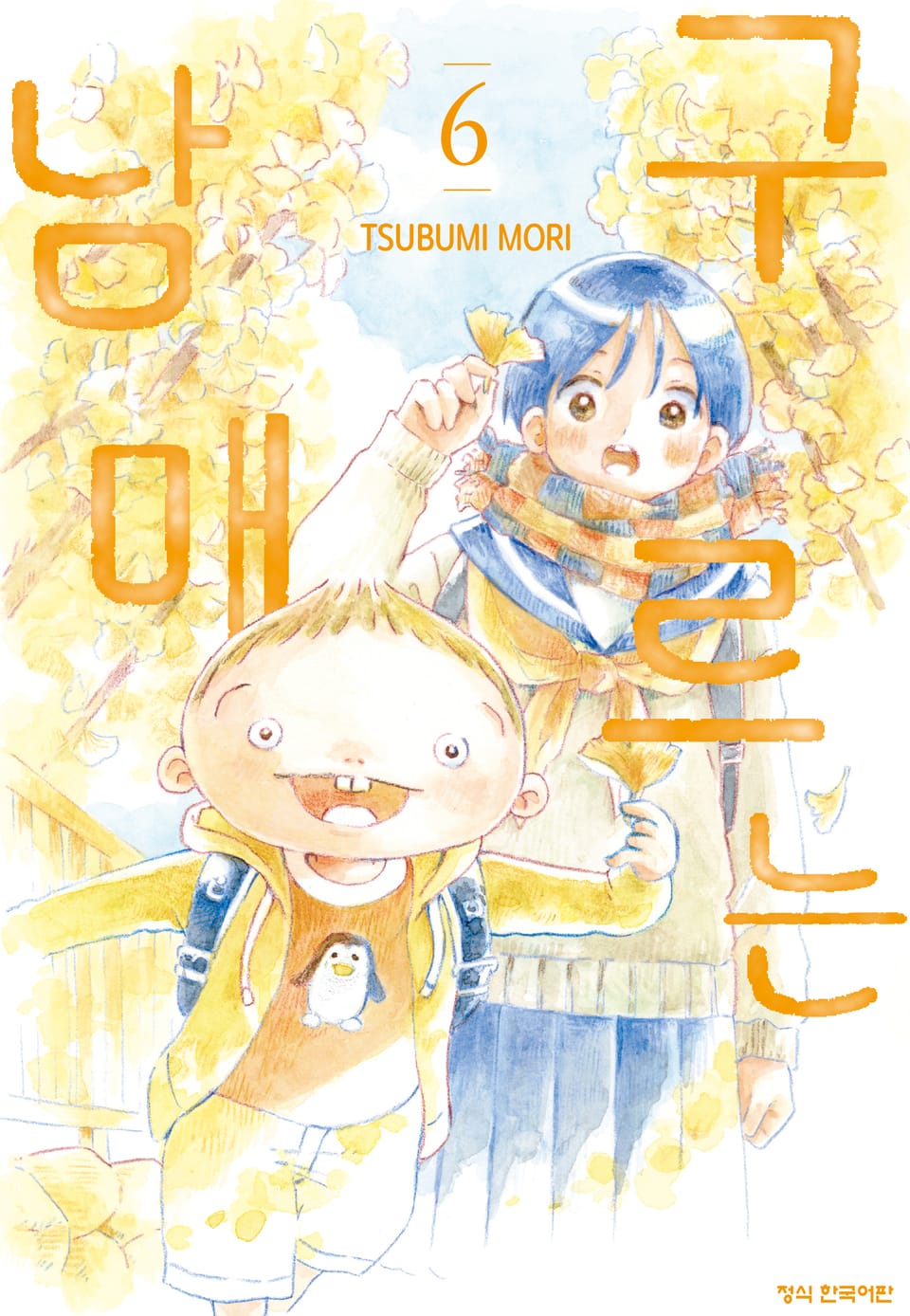 구르는 남매 6권