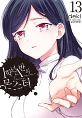 1학년 A반의 몬스터 표지 이미지