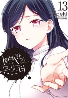 1학년 A반의 몬스터