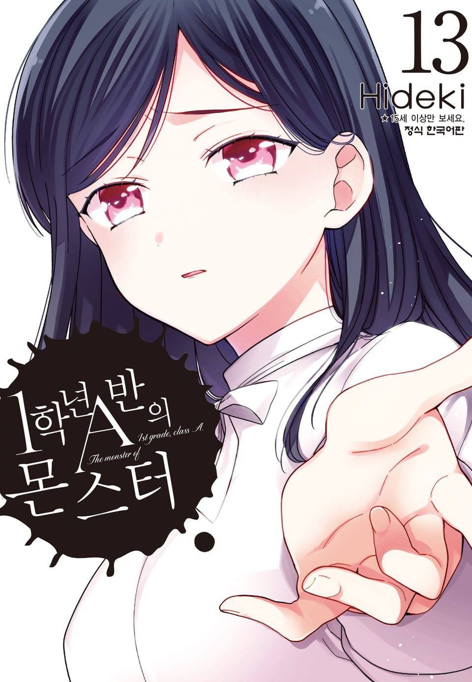 1학년 A반의 몬스터 13권
