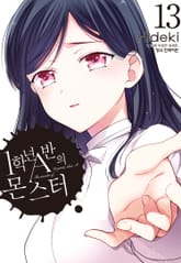 1학년 A반의 몬스터 표지 이미지