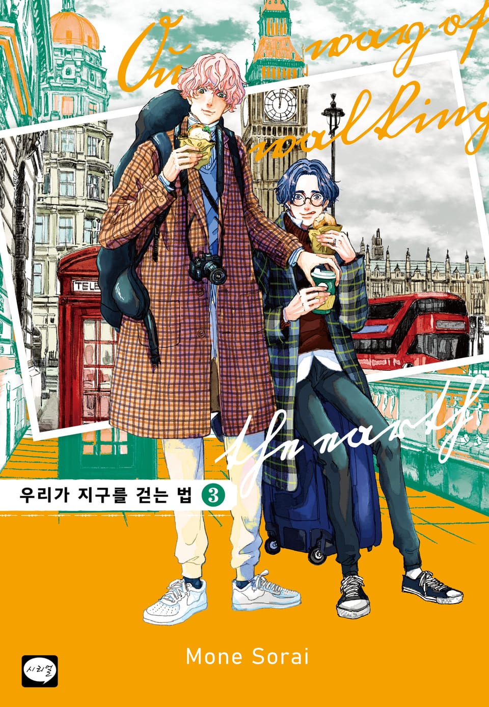 우리가 지구를 걷는 법 3권