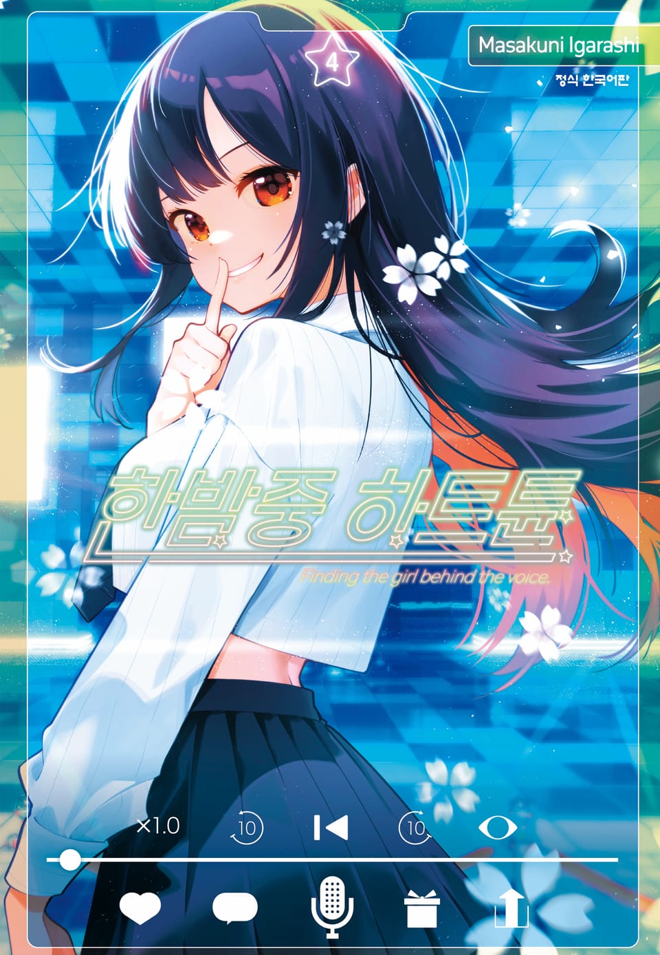 한밤중 하트튠 4권