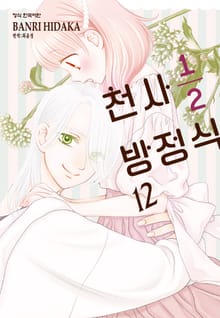 천사 1/2 방정식