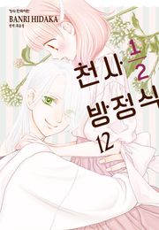 천사 1/2 방정식