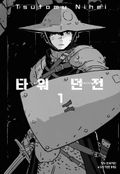 타워 던전 4화