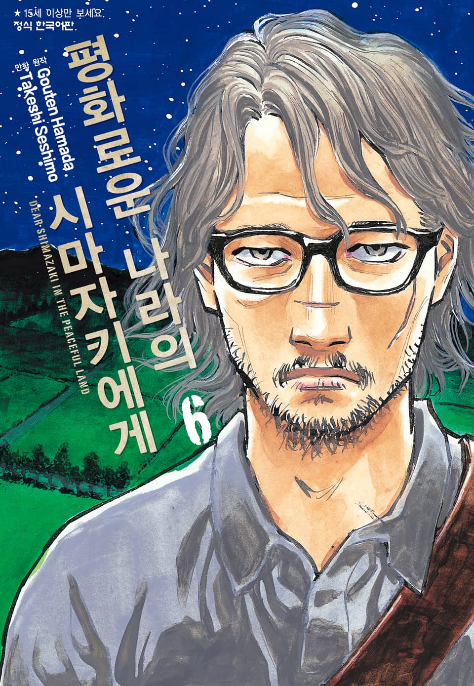 평화로운 나라의 시마자키에게 6권