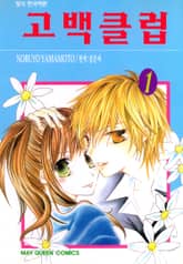 고백 클럽 표지 이미지