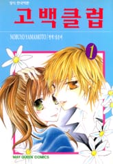 고백 클럽 표지 이미지