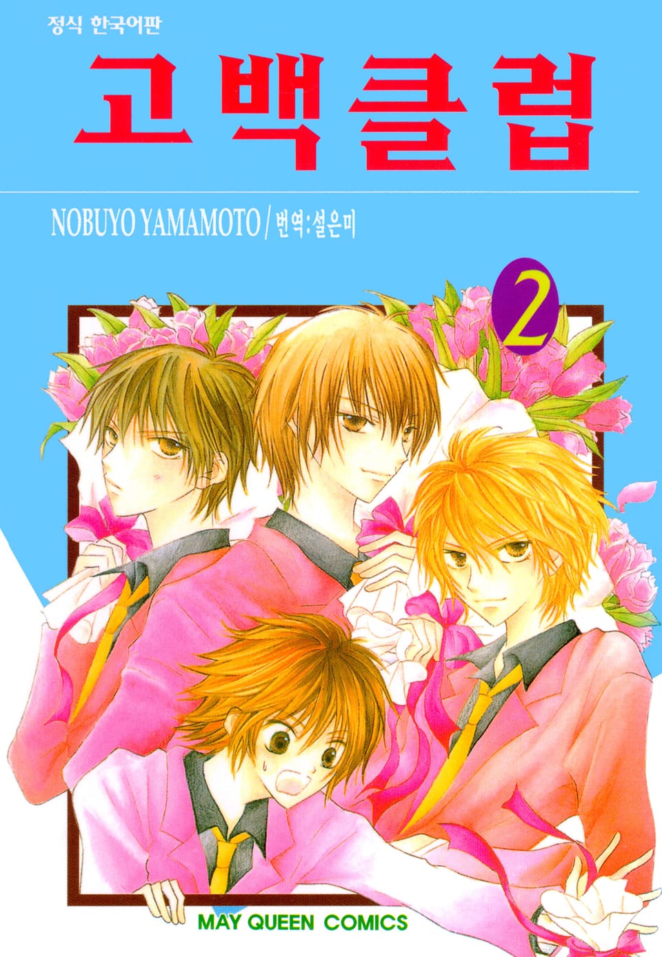 고백 클럽 2권
